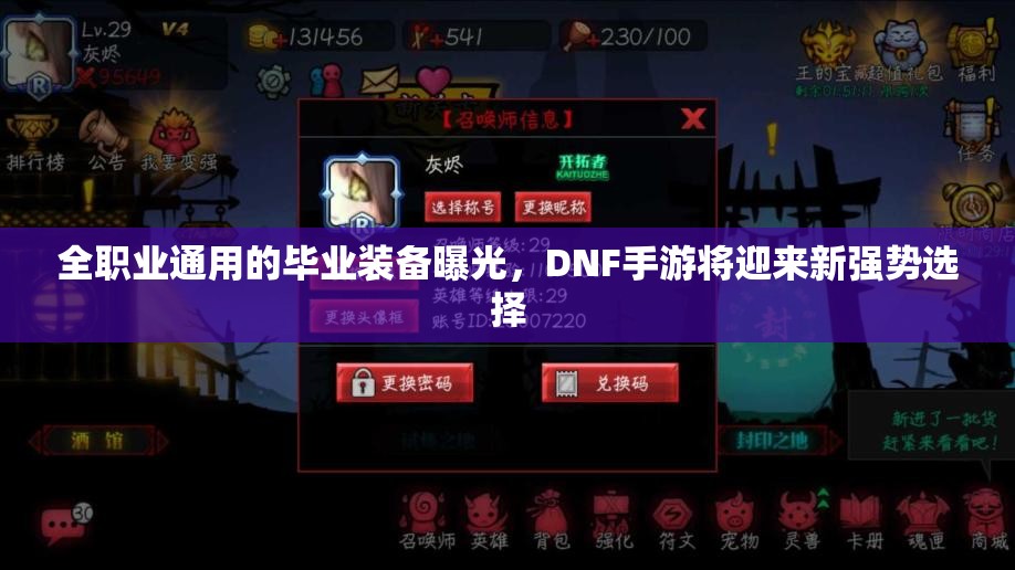 全职业通用的毕业装备曝光，DNF手游将迎来新强势选择
