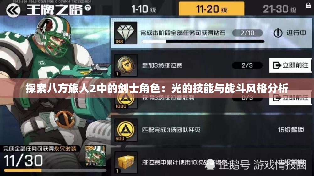 探索八方旅人2中的剑士角色：光的技能与战斗风格分析