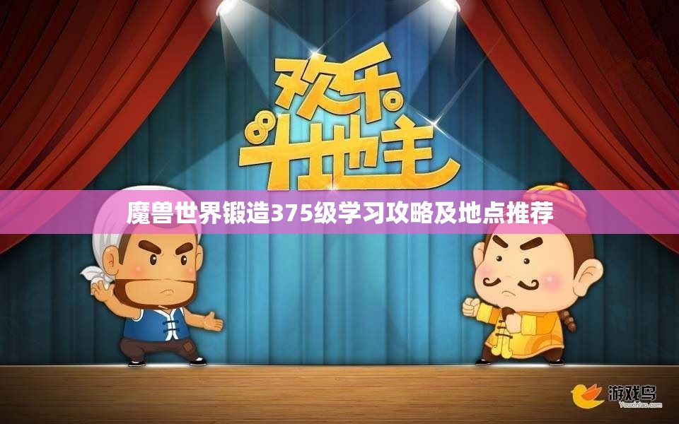 魔兽世界锻造375级学习攻略及地点推荐