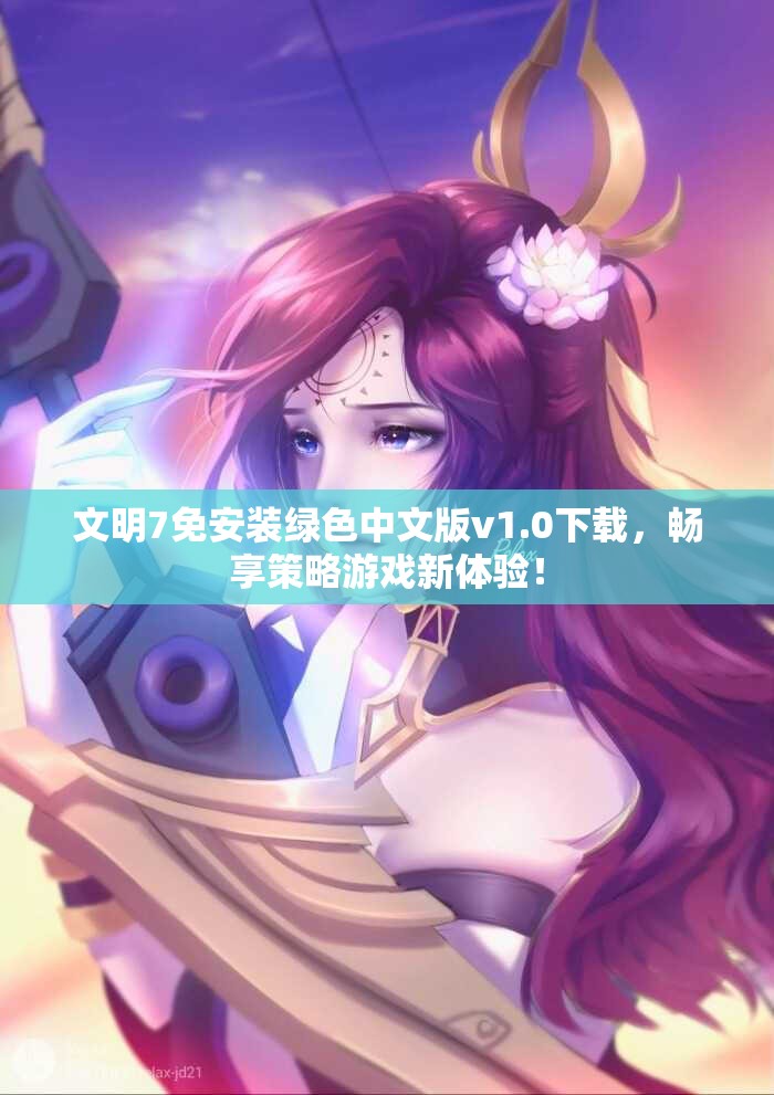文明7免安装绿色中文版v1.0下载，畅享策略游戏新体验！