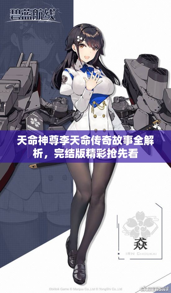 天命神尊李天命传奇故事全解析，完结版精彩抢先看