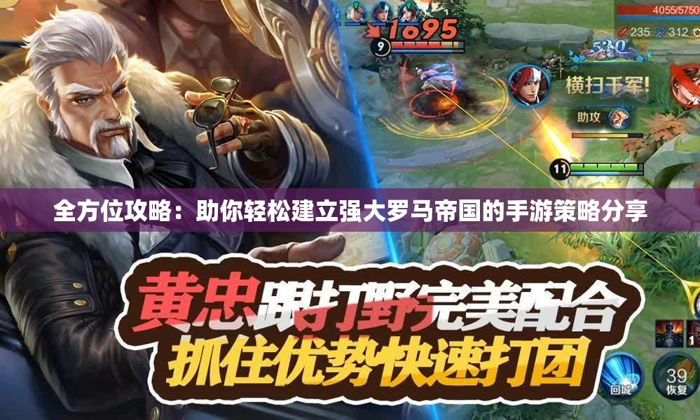 全方位攻略：助你轻松建立强大罗马帝国的手游策略分享