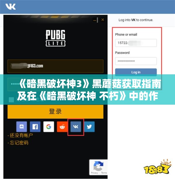 《暗黑破坏神3》黑蘑菇获取指南及在《暗黑破坏神 不朽》中的作用解析
