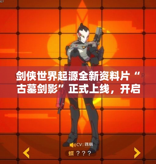 剑侠世界起源全新资料片“古墓剑影”正式上线，开启新门派与新城战!