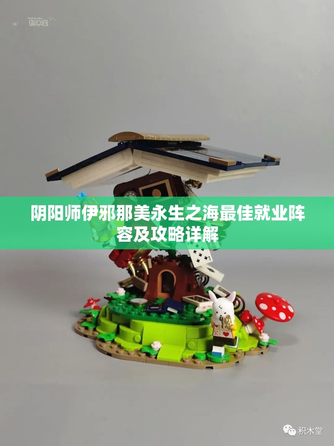 阴阳师伊邪那美永生之海最佳就业阵容及攻略详解