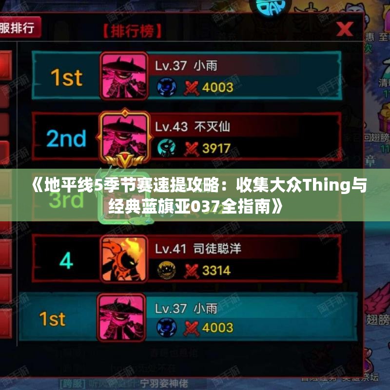 《地平线5季节赛速提攻略：收集大众Thing与经典蓝旗亚037全指南》