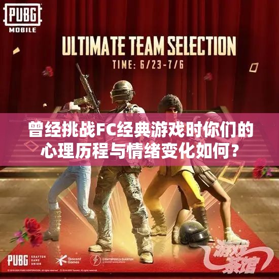 曾经挑战FC经典游戏时你们的心理历程与情绪变化如何？