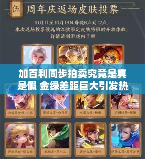 加百利同步拍卖究竟是真是假 金绿差距巨大引发热议