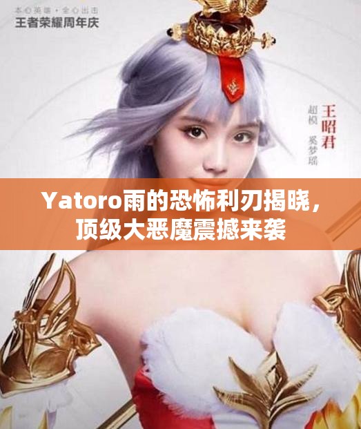 Yatoro雨的恐怖利刃揭晓，顶级大恶魔震撼来袭