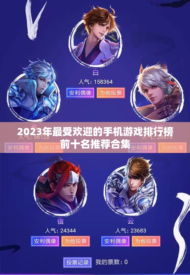 2023年最受欢迎的手机游戏排行榜前十名推荐合集