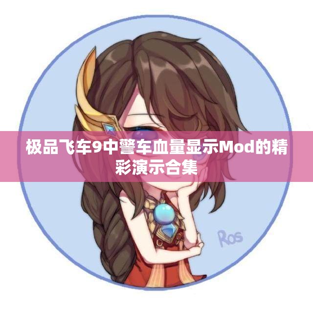 极品飞车9中警车血量显示Mod的精彩演示合集