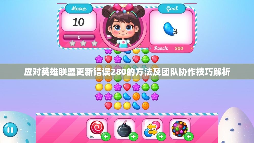 应对英雄联盟更新错误280的方法及团队协作技巧解析