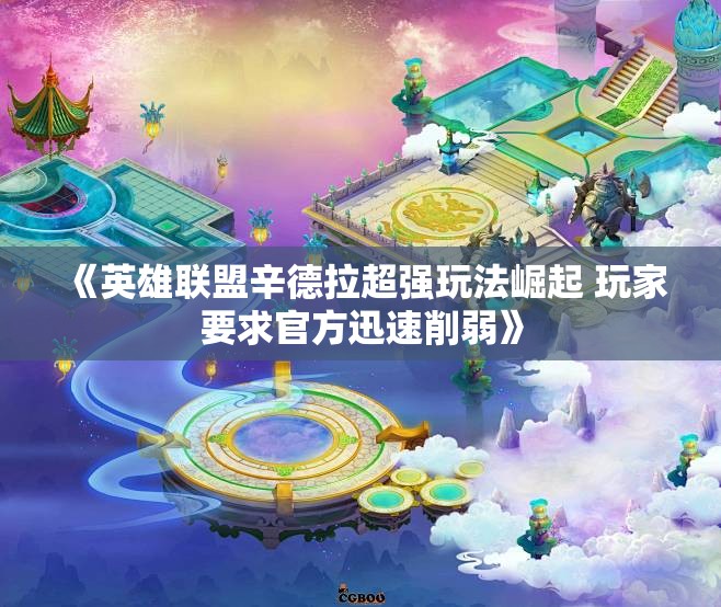 《英雄联盟辛德拉超强玩法崛起 玩家要求官方迅速削弱》