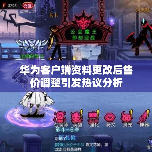华为客户端资料更改后售价调整引发热议分析