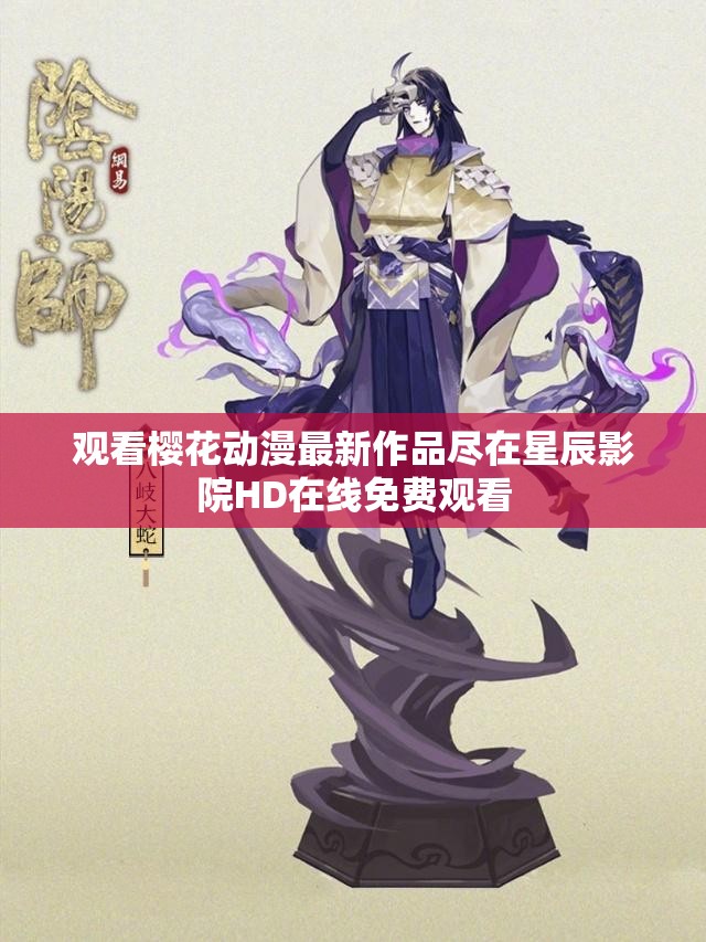 观看樱花动漫最新作品尽在星辰影院HD在线免费观看