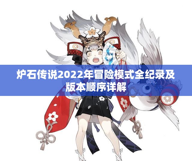 炉石传说2022年冒险模式全纪录及版本顺序详解