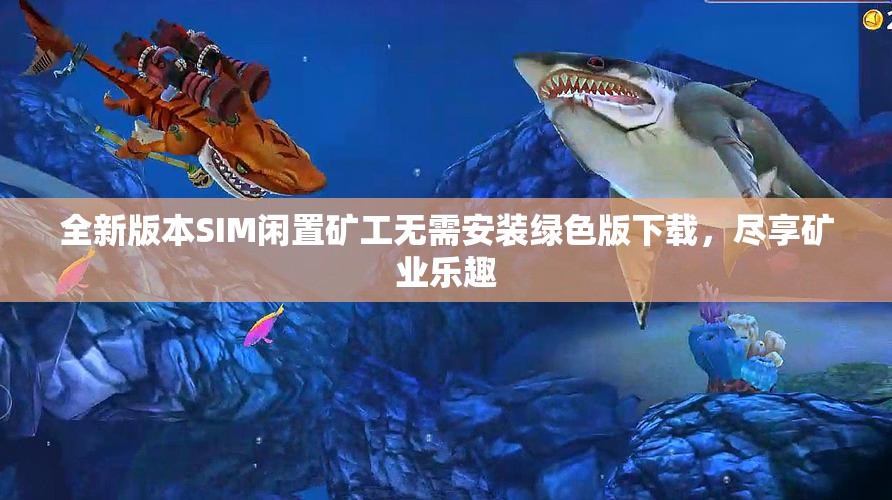 全新版本SIM闲置矿工无需安装绿色版下载，尽享矿业乐趣