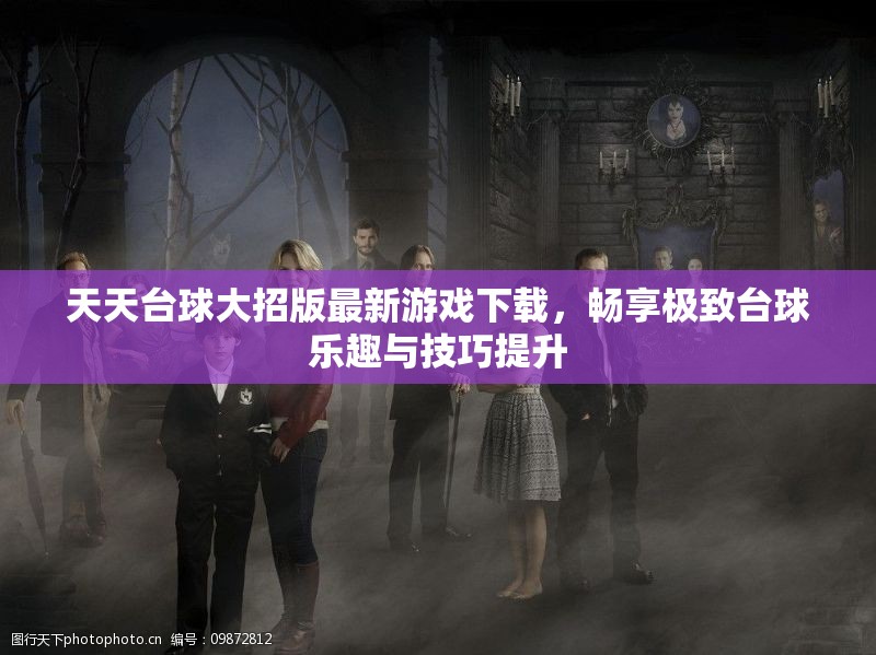 天天台球大招版最新游戏下载，畅享极致台球乐趣与技巧提升