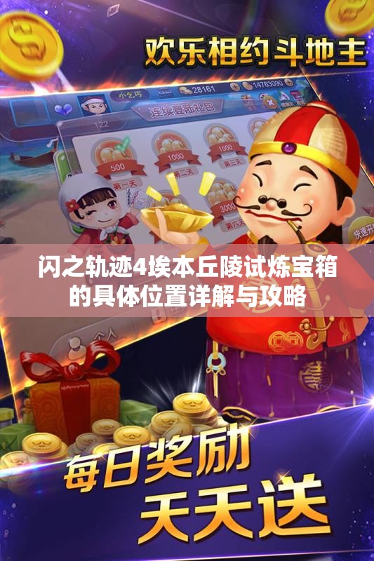 闪之轨迹4埃本丘陵试炼宝箱的具体位置详解与攻略