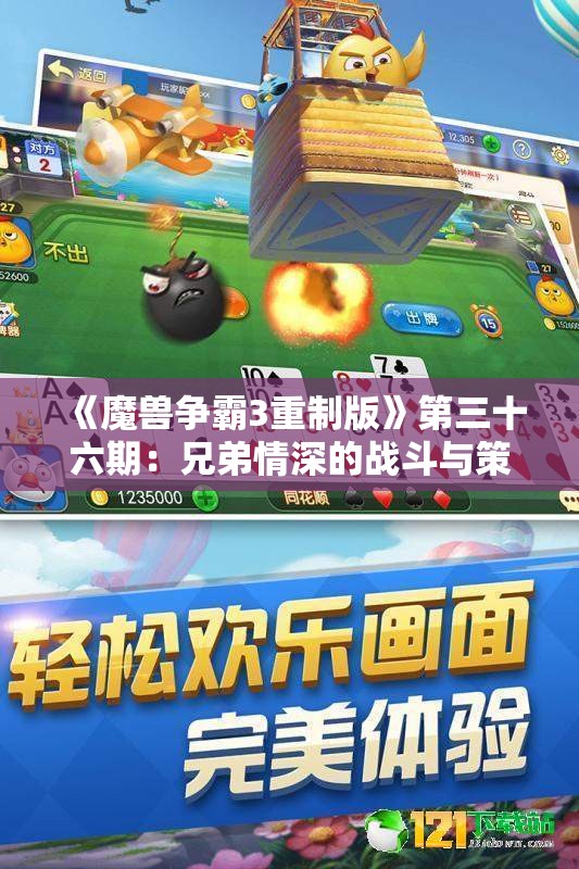 《魔兽争霸3重制版》第三十六期：兄弟情深的战斗与策略探讨