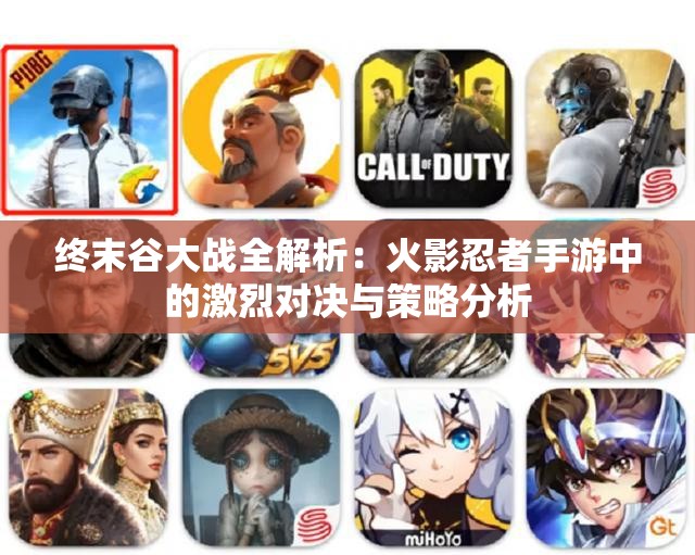 终末谷大战全解析：火影忍者手游中的激烈对决与策略分析