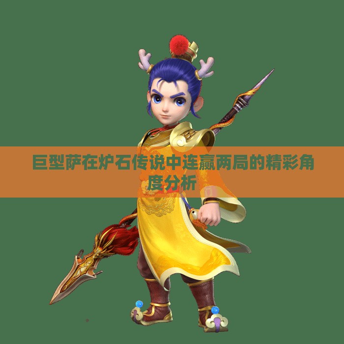巨型萨在炉石传说中连赢两局的精彩角度分析