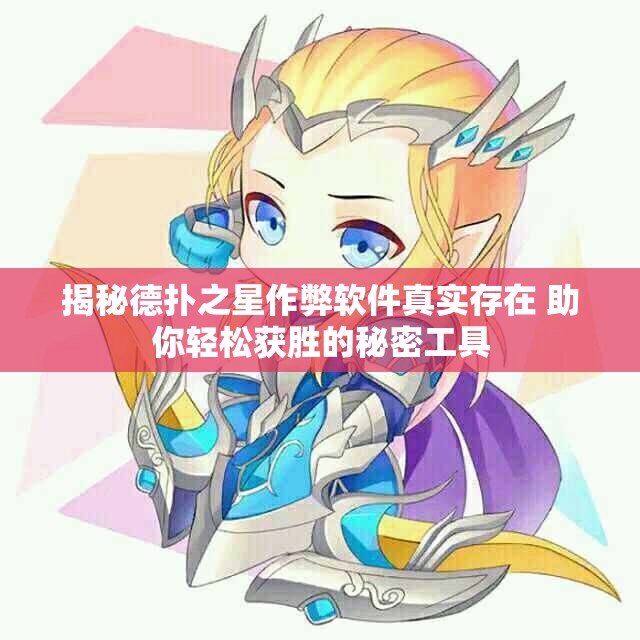 揭秘德扑之星作弊软件真实存在 助你轻松获胜的秘密工具