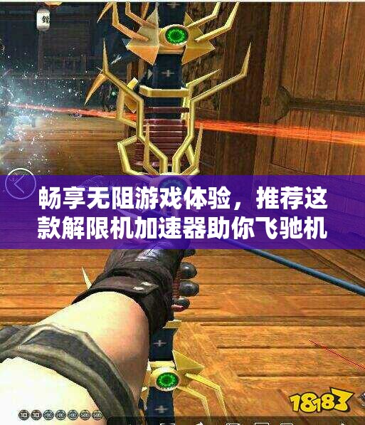 畅享无阻游戏体验，推荐这款解限机加速器助你飞驰机甲世界