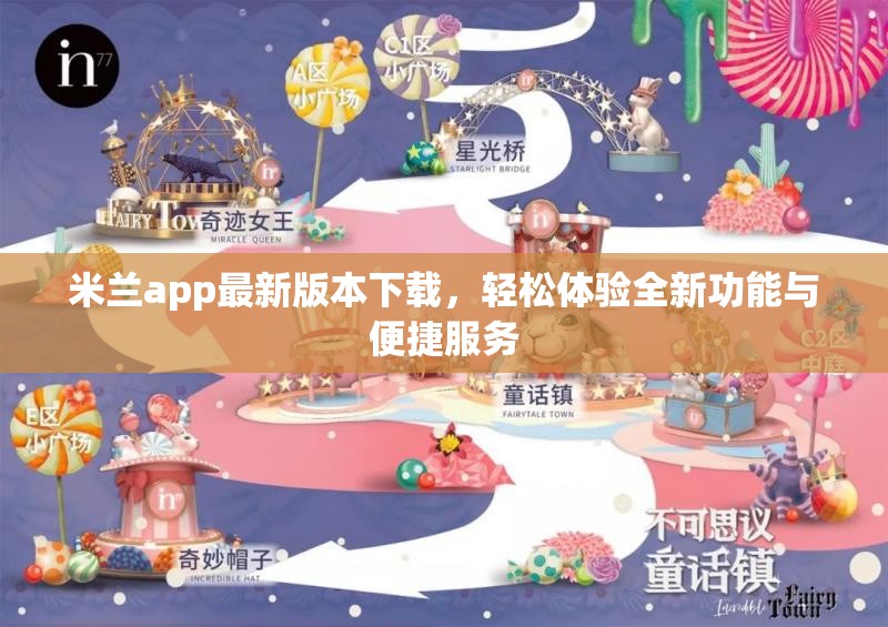 米兰app最新版本下载，轻松体验全新功能与便捷服务