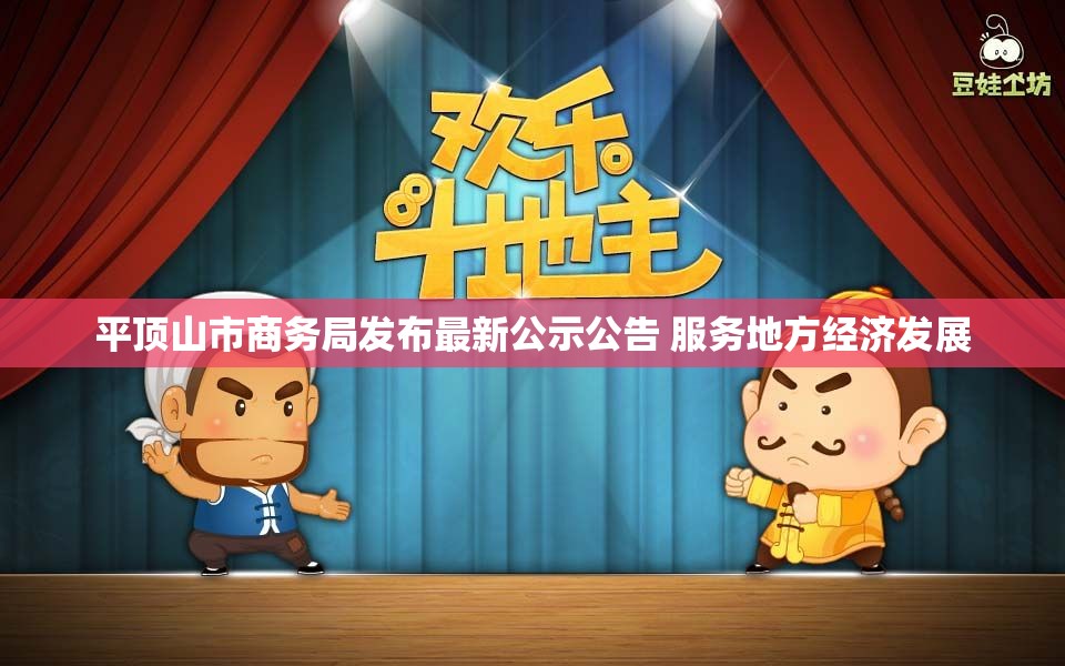平顶山市商务局发布最新公示公告 服务地方经济发展