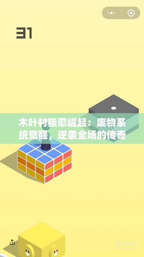 木叶村叛忍崛起：废物系统觉醒，逆袭全场的传奇旅程