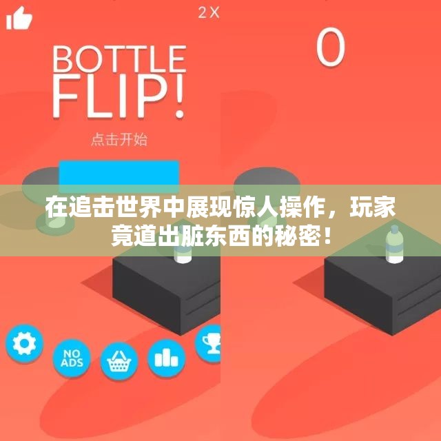 在追击世界中展现惊人操作，玩家竟道出脏东西的秘密！