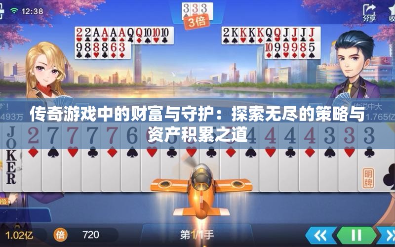 传奇游戏中的财富与守护：探索无尽的策略与资产积累之道