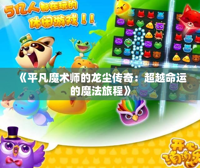 《平凡魔术师的龙尘传奇：超越命运的魔法旅程》