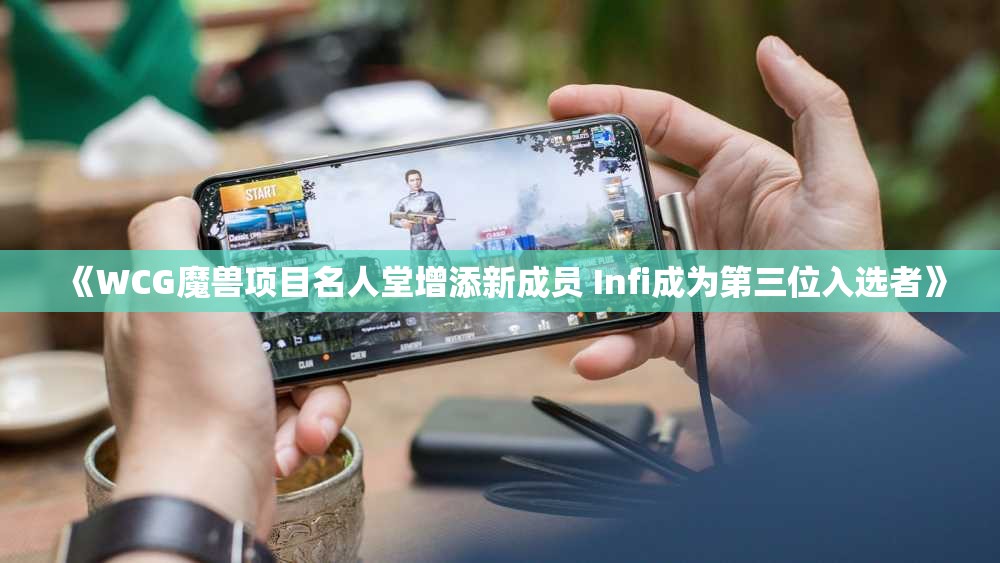 《WCG魔兽项目名人堂增添新成员 Infi成为第三位入选者》