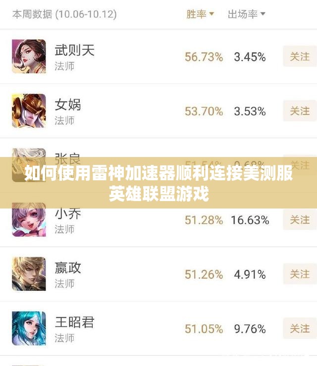 如何使用雷神加速器顺利连接美测服英雄联盟游戏