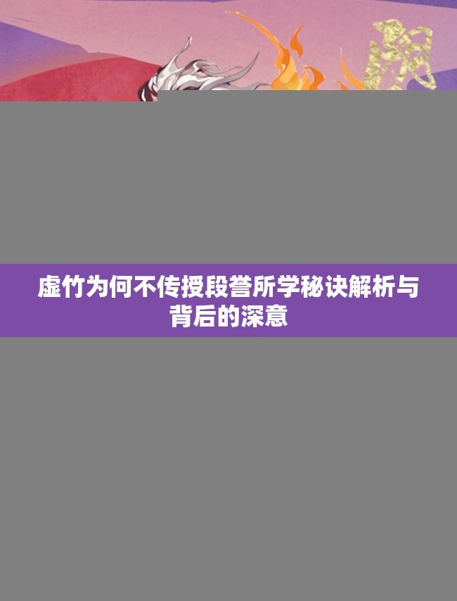 虚竹为何不传授段誉所学秘诀解析与背后的深意