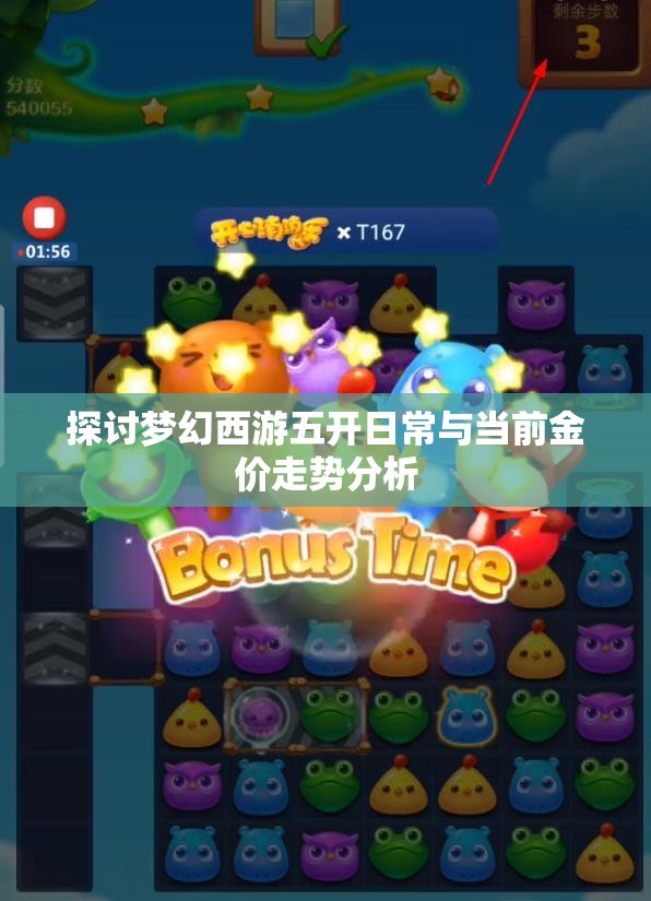 探讨梦幻西游五开日常与当前金价走势分析