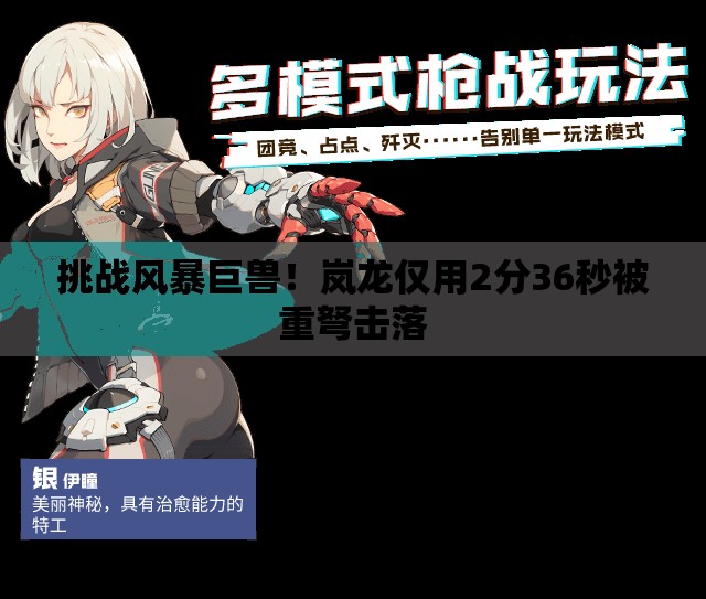 挑战风暴巨兽！岚龙仅用2分36秒被重弩击落