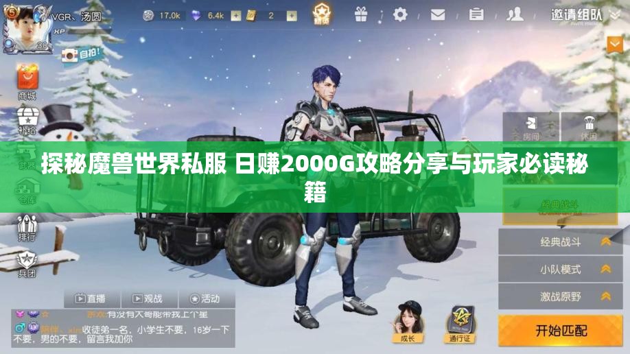 探秘魔兽世界私服 日赚2000G攻略分享与玩家必读秘籍