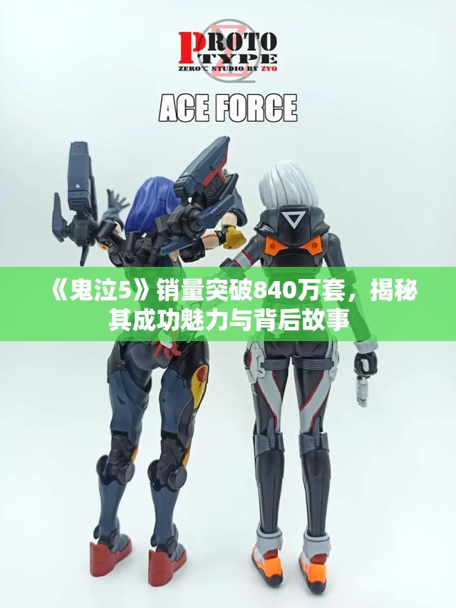 《鬼泣5》销量突破840万套，揭秘其成功魅力与背后故事