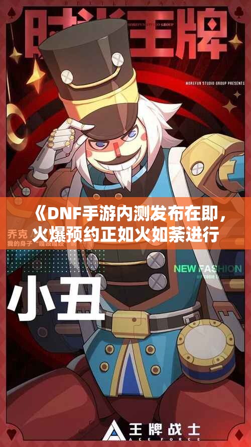 《DNF手游内测发布在即，火爆预约正如火如荼进行中》