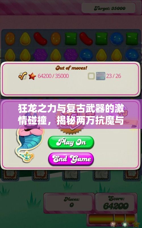 狂龙之力与复古武器的激情碰撞，揭秘两万抗魔与17800攻击攻略