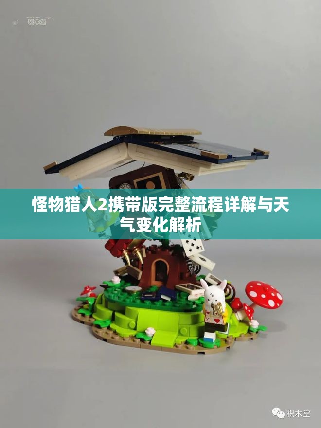 怪物猎人2携带版完整流程详解与天气变化解析