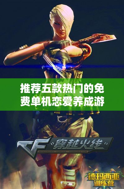 推荐五款热门的免费单机恋爱养成游戏，你玩过吗
