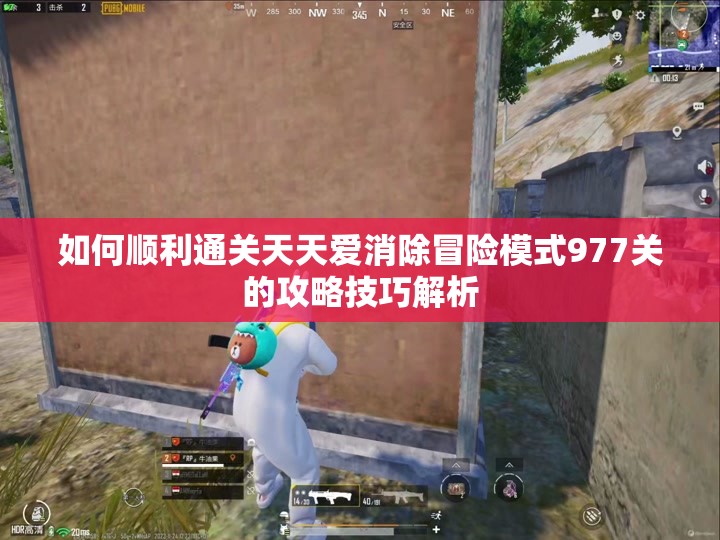 如何顺利通关天天爱消除冒险模式977关的攻略技巧解析