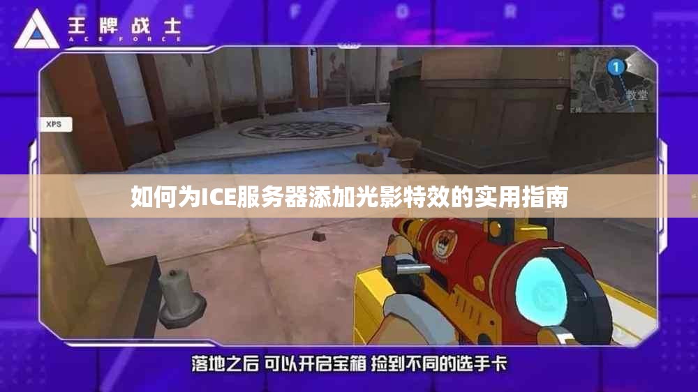 如何为ICE服务器添加光影特效的实用指南