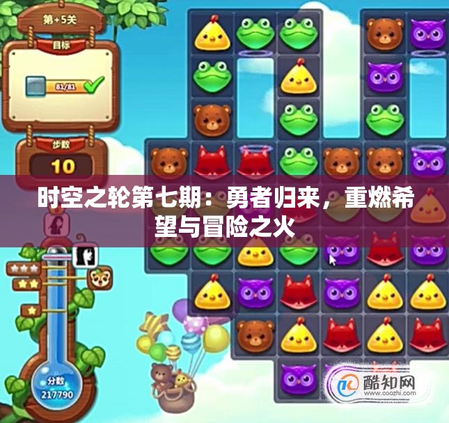 时空之轮第七期：勇者归来，重燃希望与冒险之火