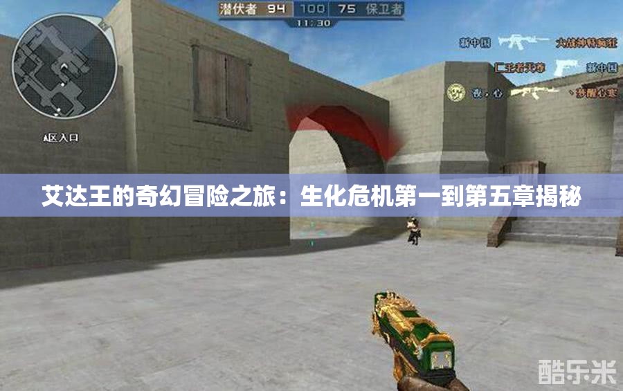艾达王的奇幻冒险之旅：生化危机第一到第五章揭秘