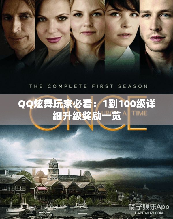 QQ炫舞玩家必看：1到100级详细升级奖励一览